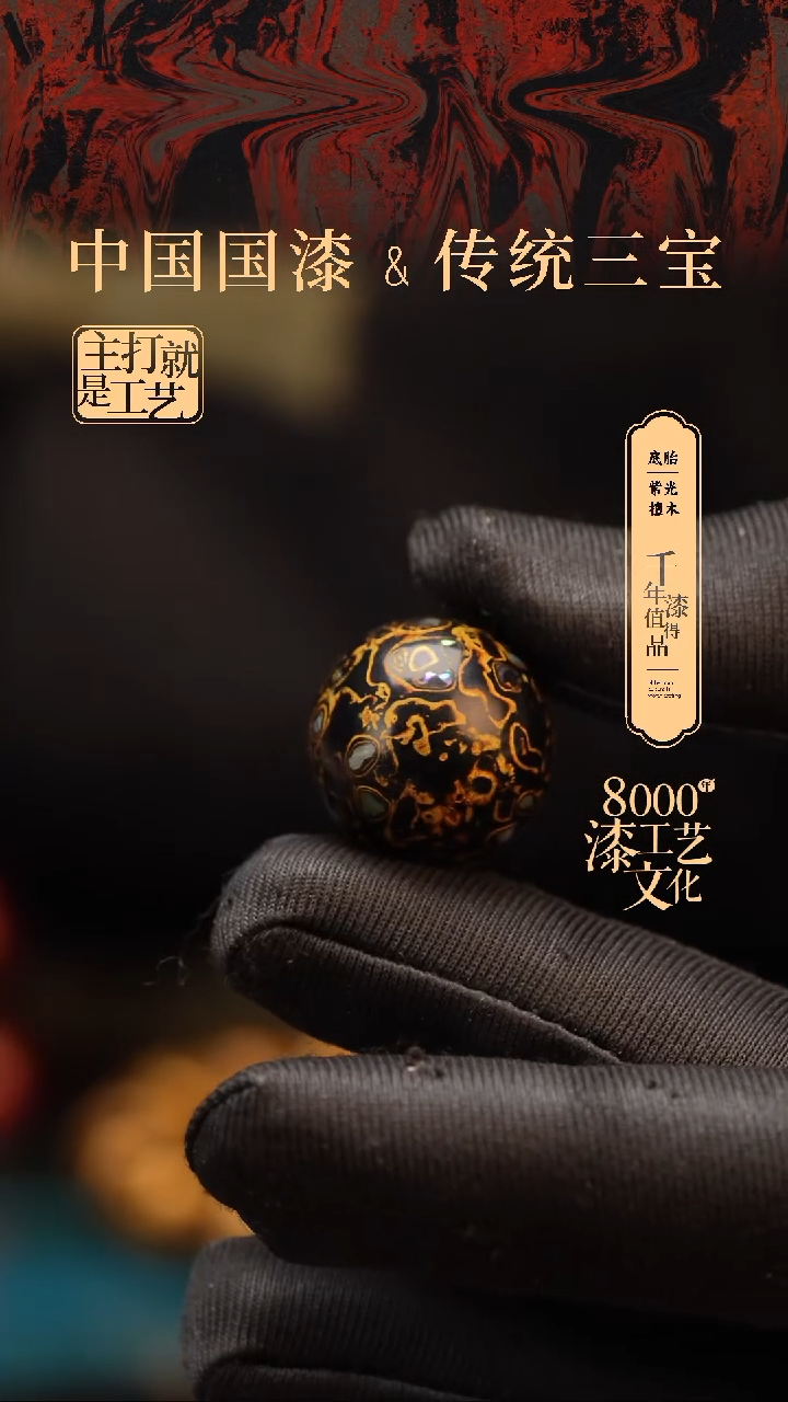 【闪购商品】闽越漆艺非遗漆珠20mm