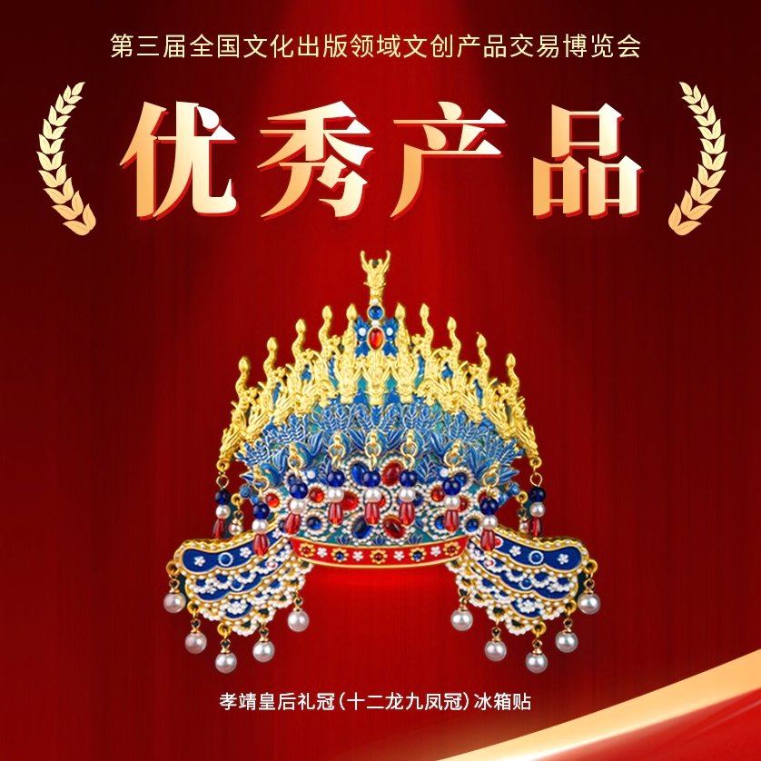 明见万历数字体验展出品 | 2.5新款十二龙九凤冠冰箱贴  宝藏文创