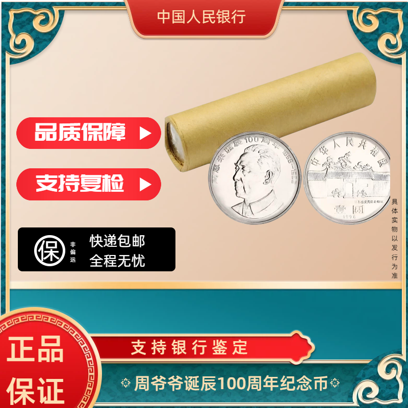 法定货币法定货币银行发行周爷爷诞辰百年纪念币整卷50枚