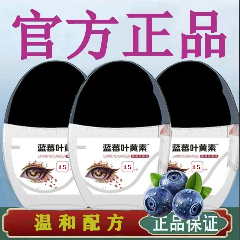 【拍一发三瓶】正品蓝莓叶黄素滴眼液温和滋润缓解疲劳持久呵护保障