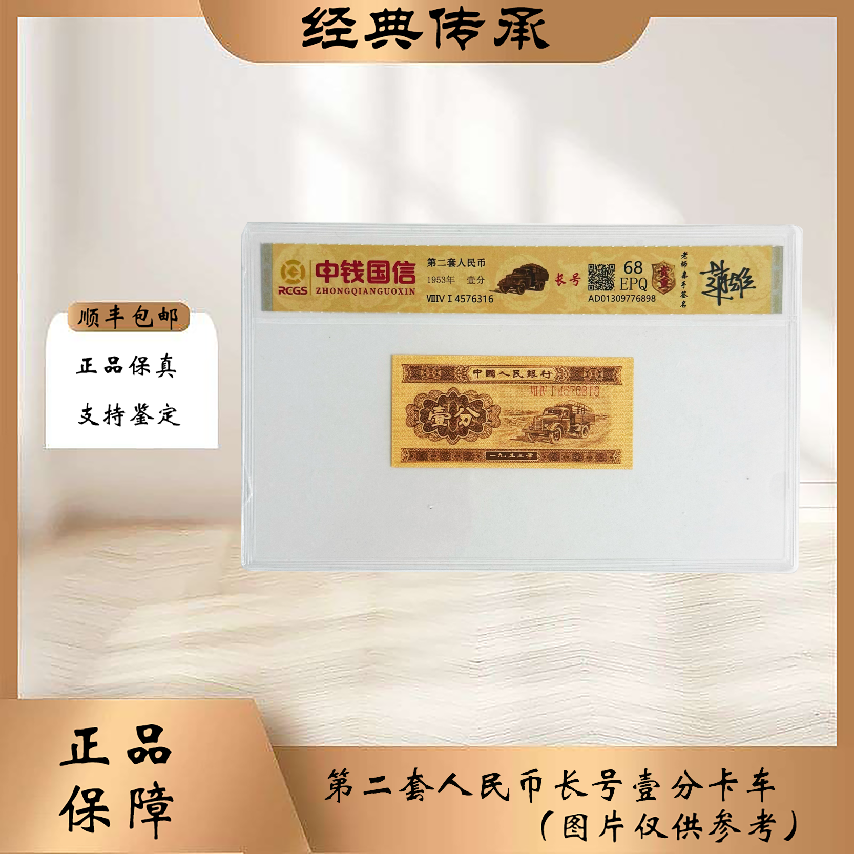 第二套人民币 长号一分（正品保真 支持复检 ）图片仅供参考