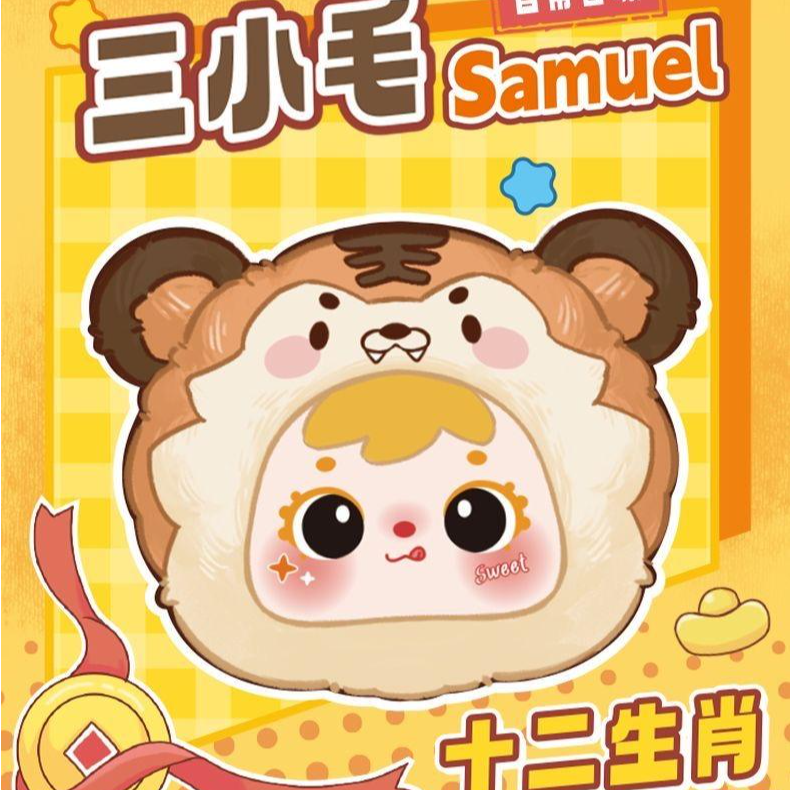 【正版】三小毛 十二生肖毛绒毛绒系列可爱女生挂件礼物潮玩盲盒   