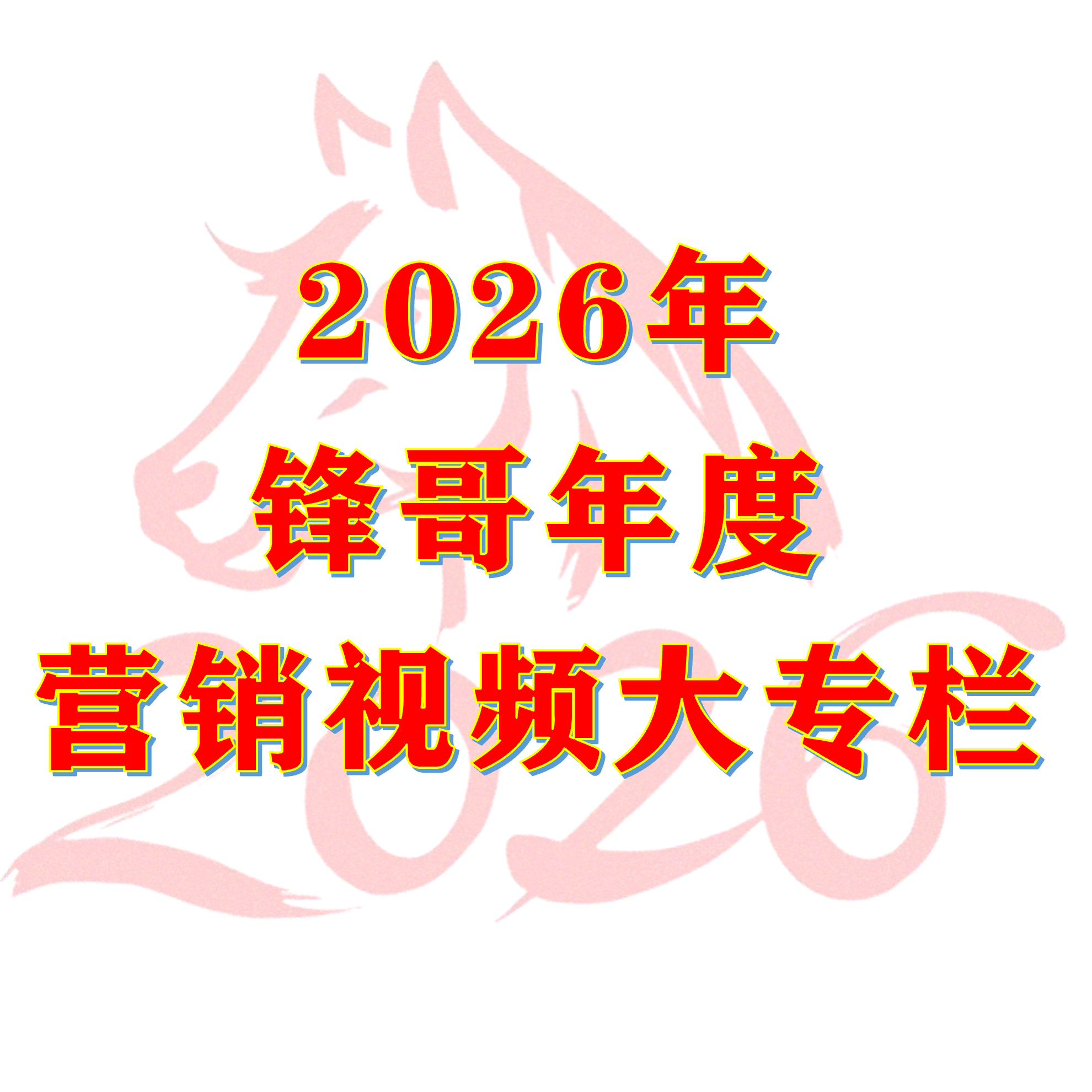 2026年锋哥年度营销视频大专栏
