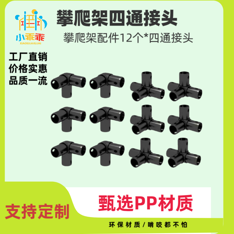 小乖乖儿童攀爬架四通连接器配件
