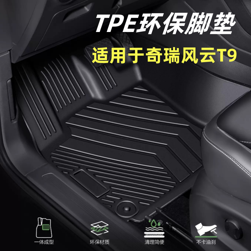 适用于风云T9 TPE全包脚垫五座七座星空毯双层奇瑞专车专用车载