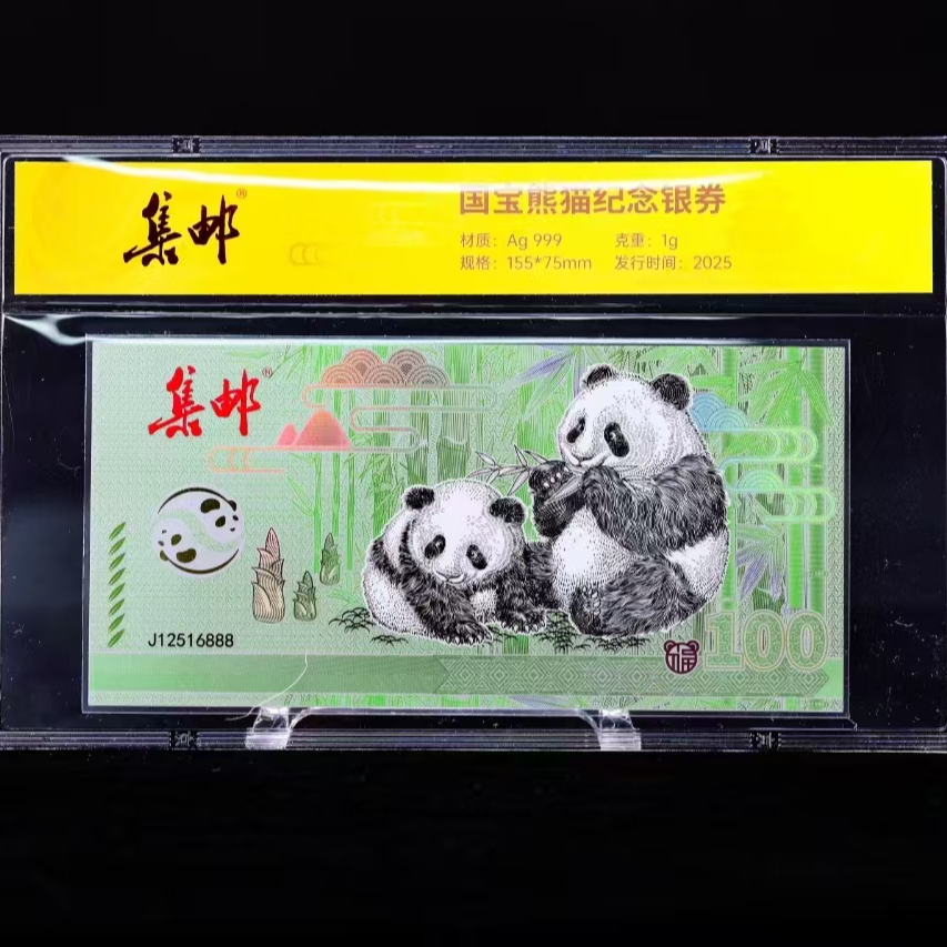 熊猫纪念 银券 金标