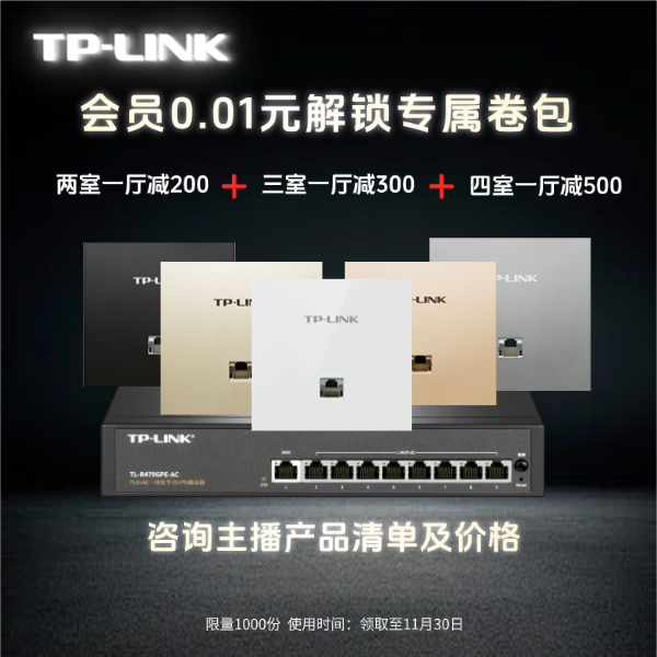 TP-LINK店铺会员全屋WiFiAC+AP组网专享优惠卷【本单不可退】