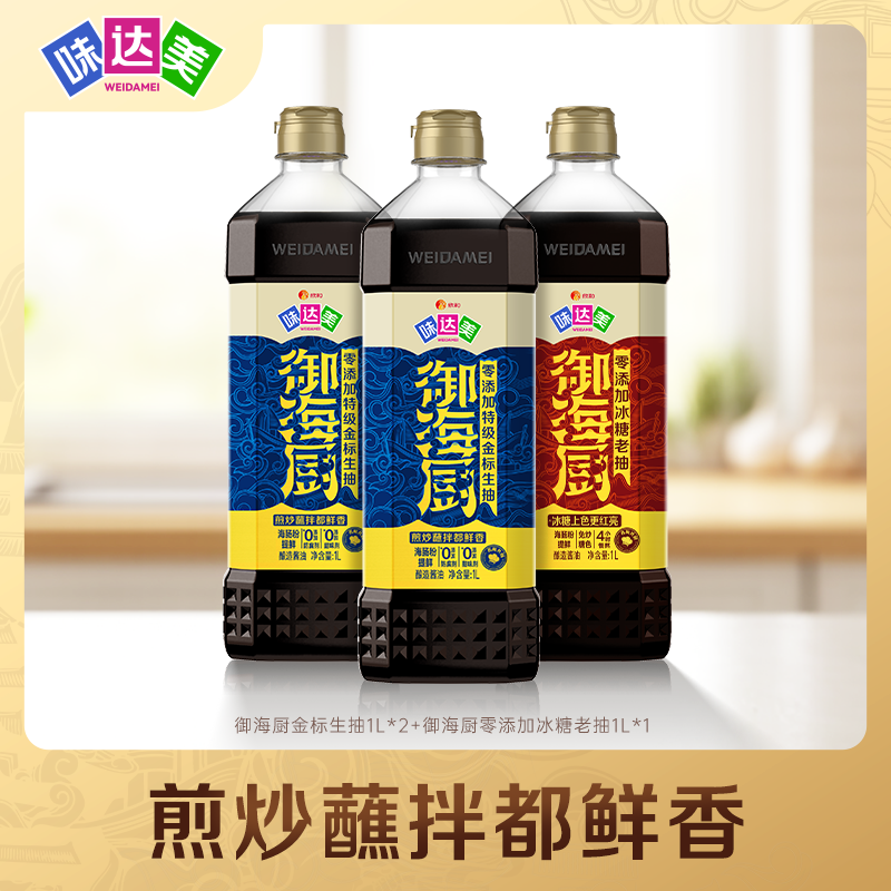 味达美御海厨零添加特级金标生抽+冰糖老抽炒菜点蘸凉拌调味提鲜