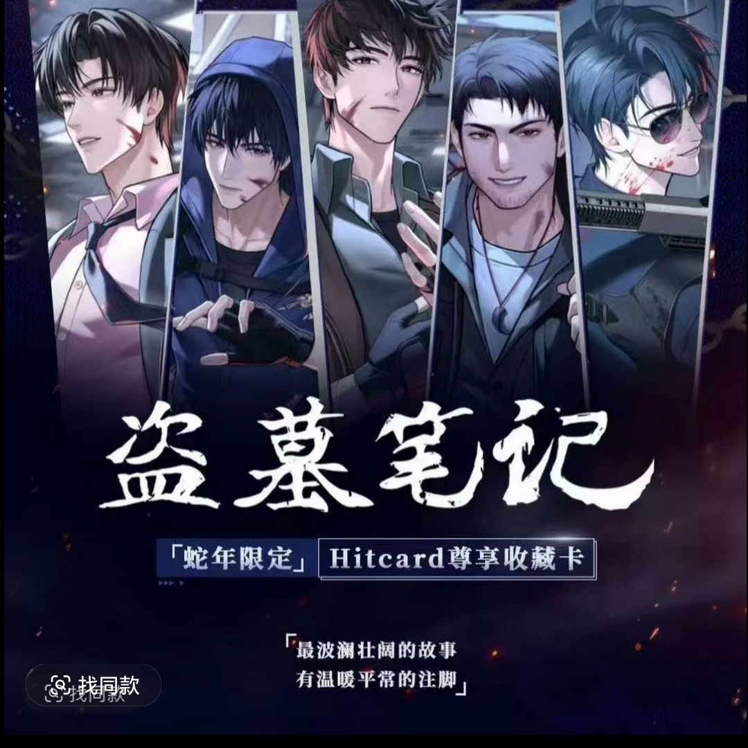 Hitcard盗墓笔记蛇年限定尊享收藏卡