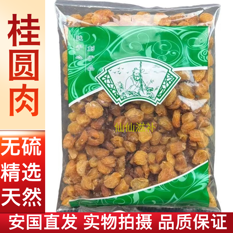 【桂圆肉】安国直发新货桂圆肉特级大果核小肉厚新鲜饱满可泡茶炖汤