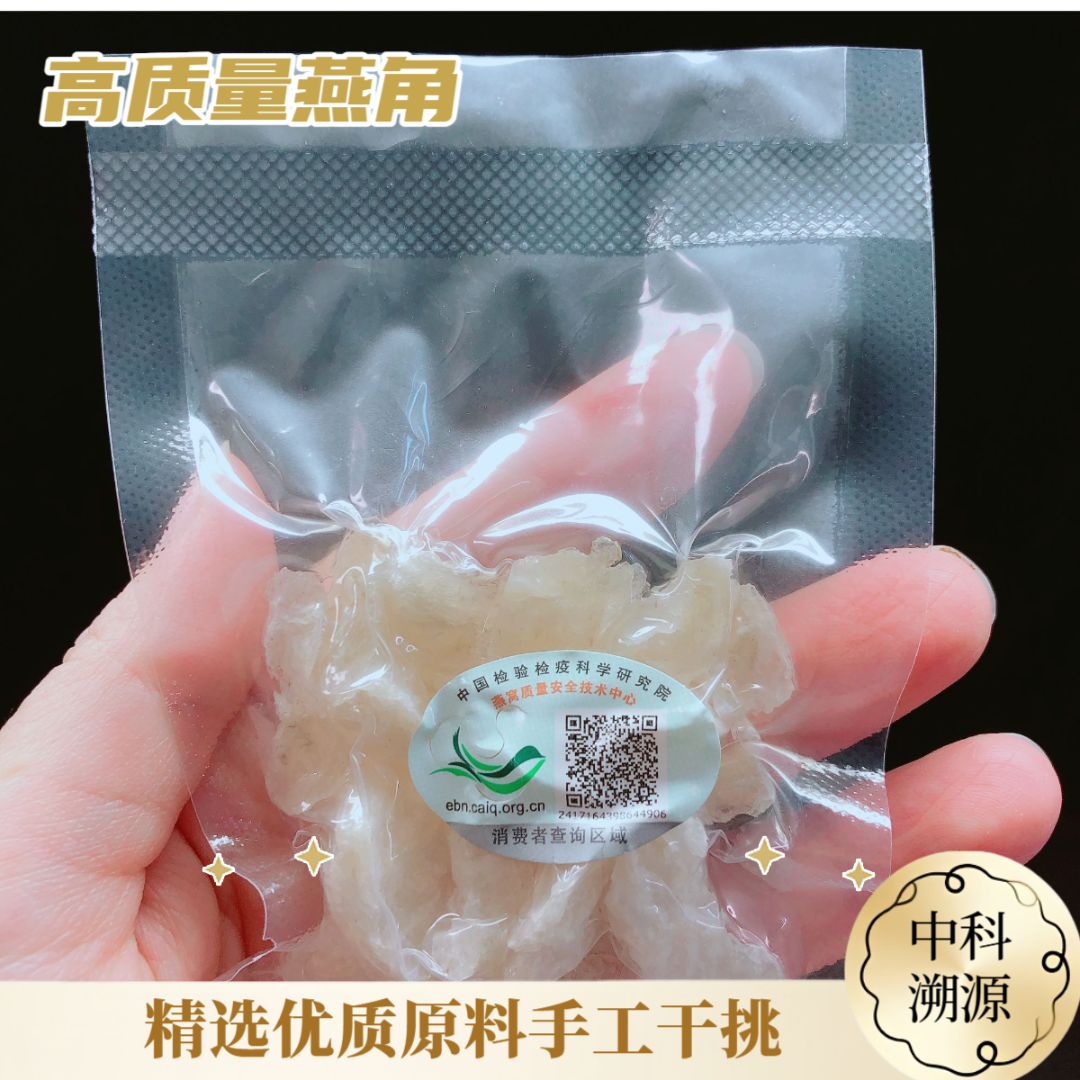 【溯源燕角】燕子摇篮精选高货CAIQ中科码绿标雨季新鲜货燕窝