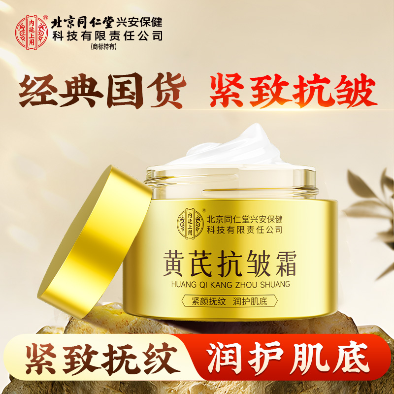 【抗皱抚纹】北京同仁堂内廷上用黄芪抗皱霜升级版去黄提亮保湿面霜
