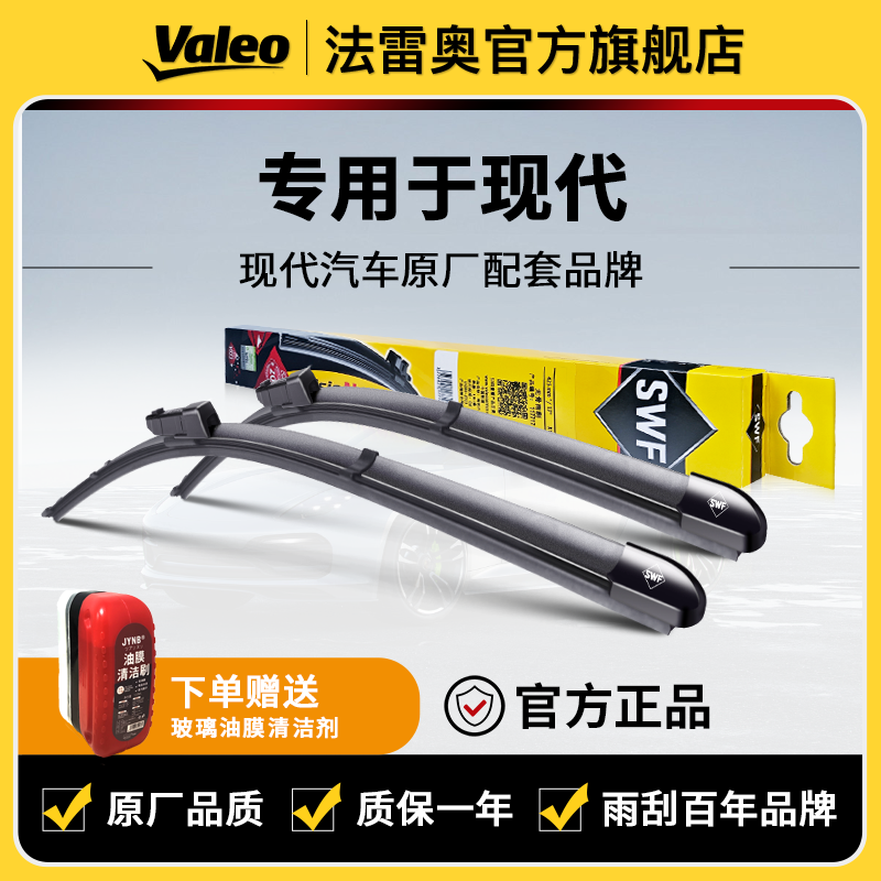 【现代】ix35/领动/朗动/途胜/名图/瑞纳/悦动悦纳法雷奥雨刮器雨刷