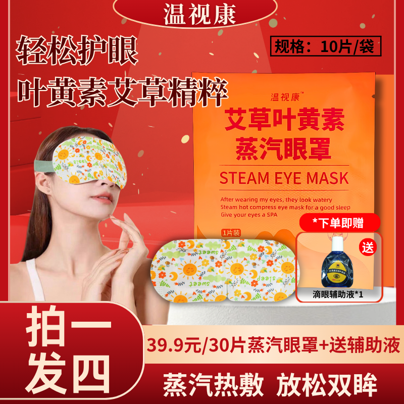 【抢！30片（送辅助液）】艾草叶黄素眼罩缓解眼疲劳热敷眼贴恒温发热