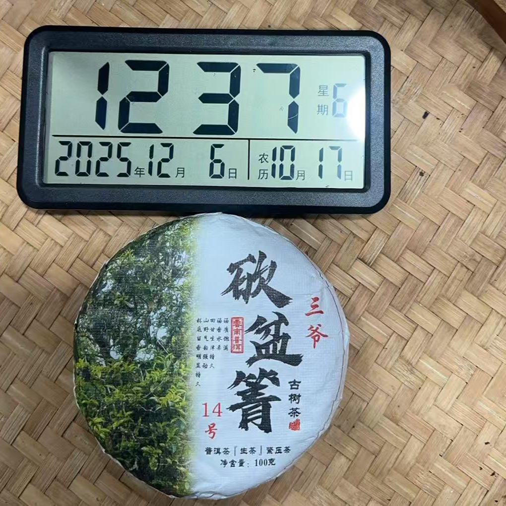 662号-2025年100克砍盆箐14号（春）普洱生茶饼