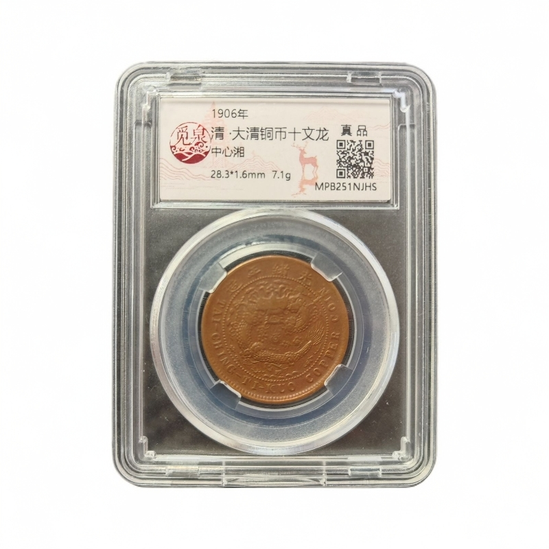 A059觅泉评级/清-大清铜币十文龙-中心湘/付款专拍链接