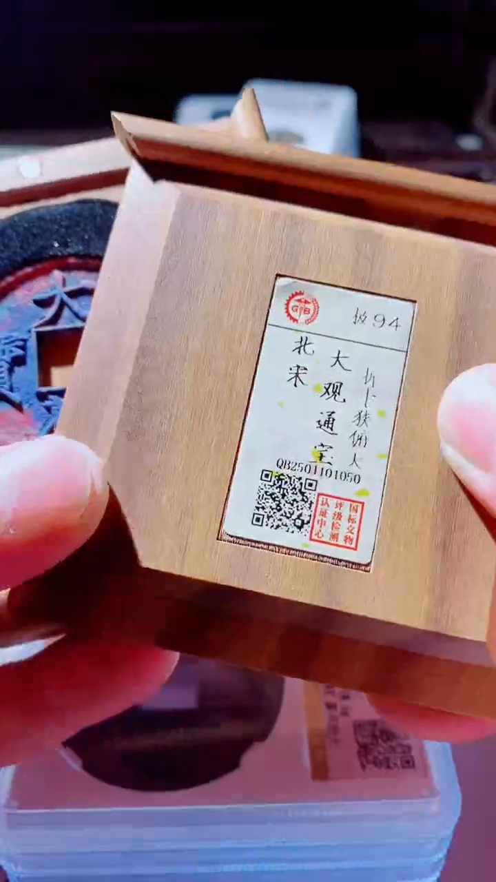 【闪购商品】铜大观通宝古钱币94分1050