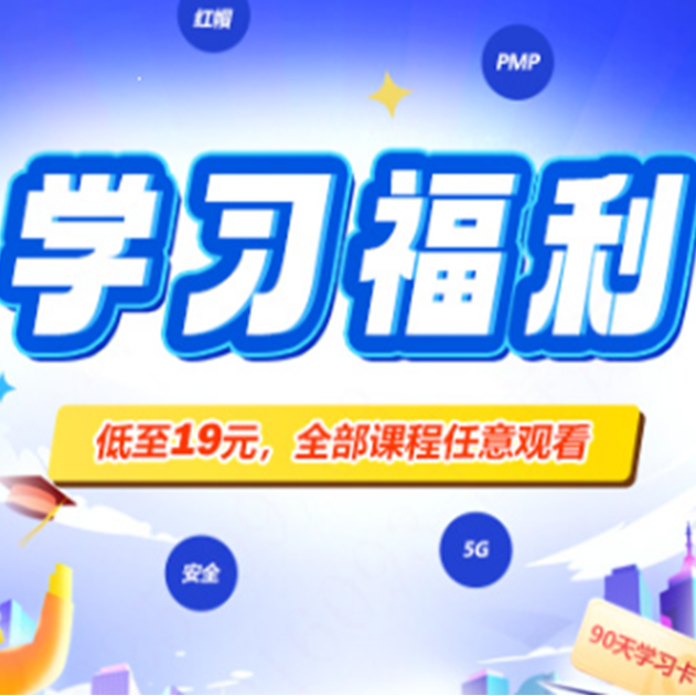 职前通9.9元学习卡