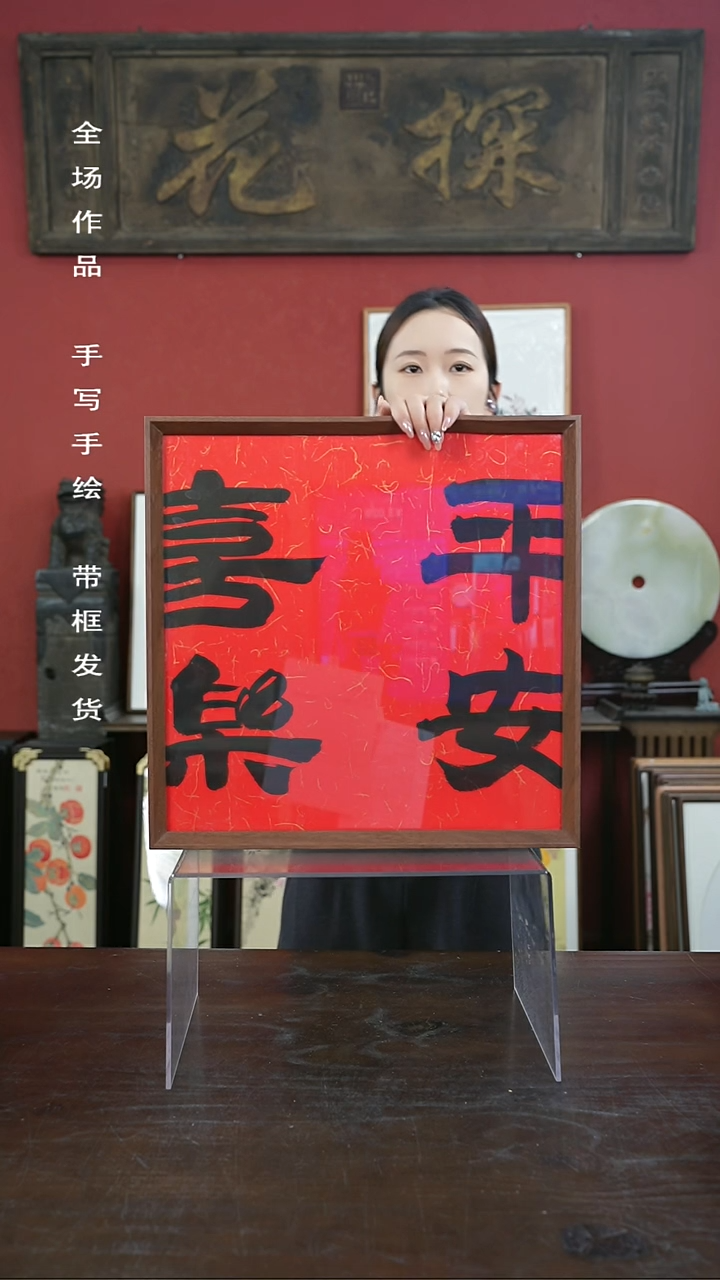 【闪购商品】书法手绘40*40-平安喜乐-红底