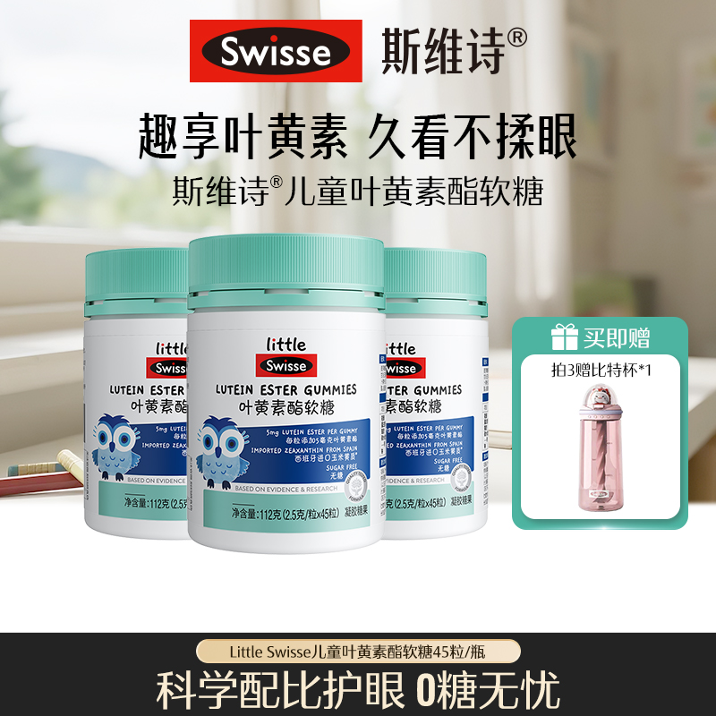 Swisse/斯维诗儿童叶黄素酯蓝莓味软糖 45粒/瓶【达播】