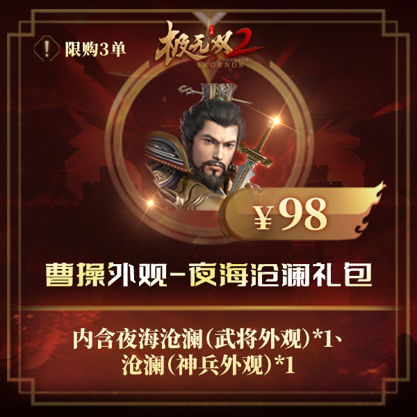 极无双2【曹操外观-夜海沧澜礼包】英雄游戏0728