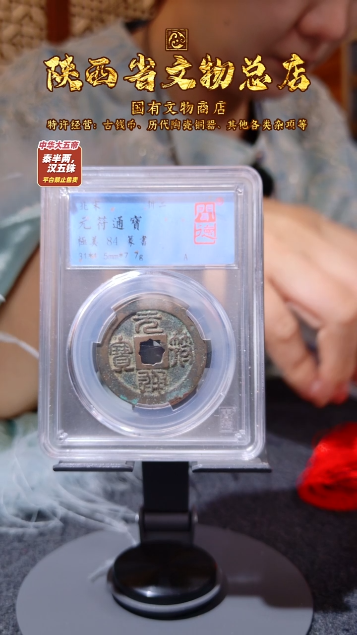 铜元符通宝/84分/篆书/陕文店