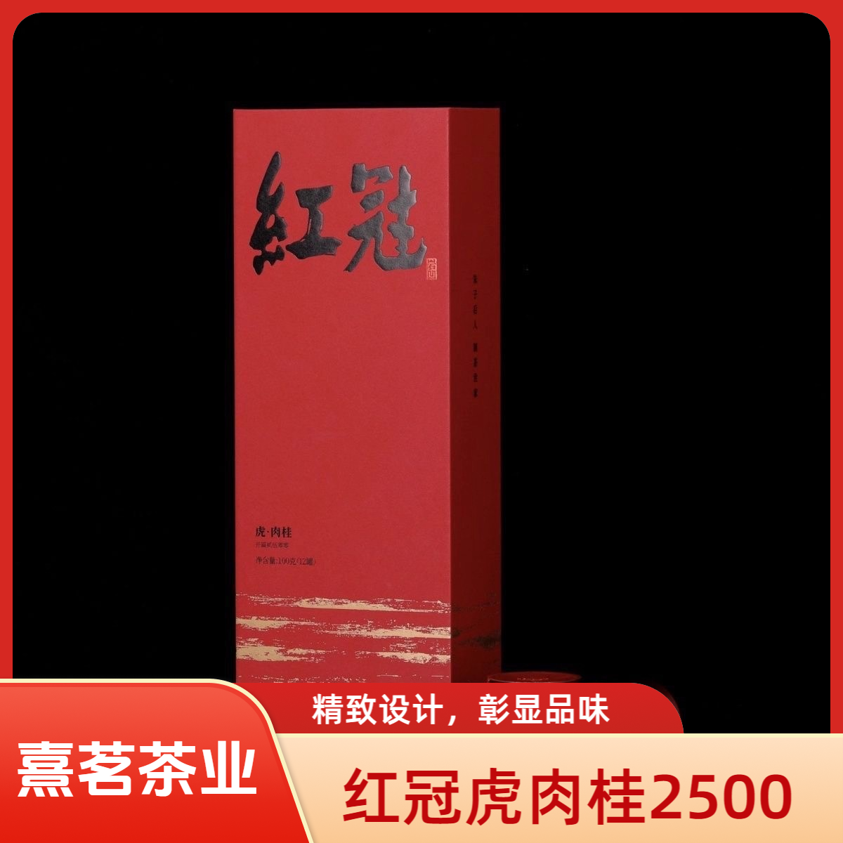 熹茗茶业红冠虎肉桂2500肉桂茶100g送礼礼盒装武夷山乌龙茶岩茶