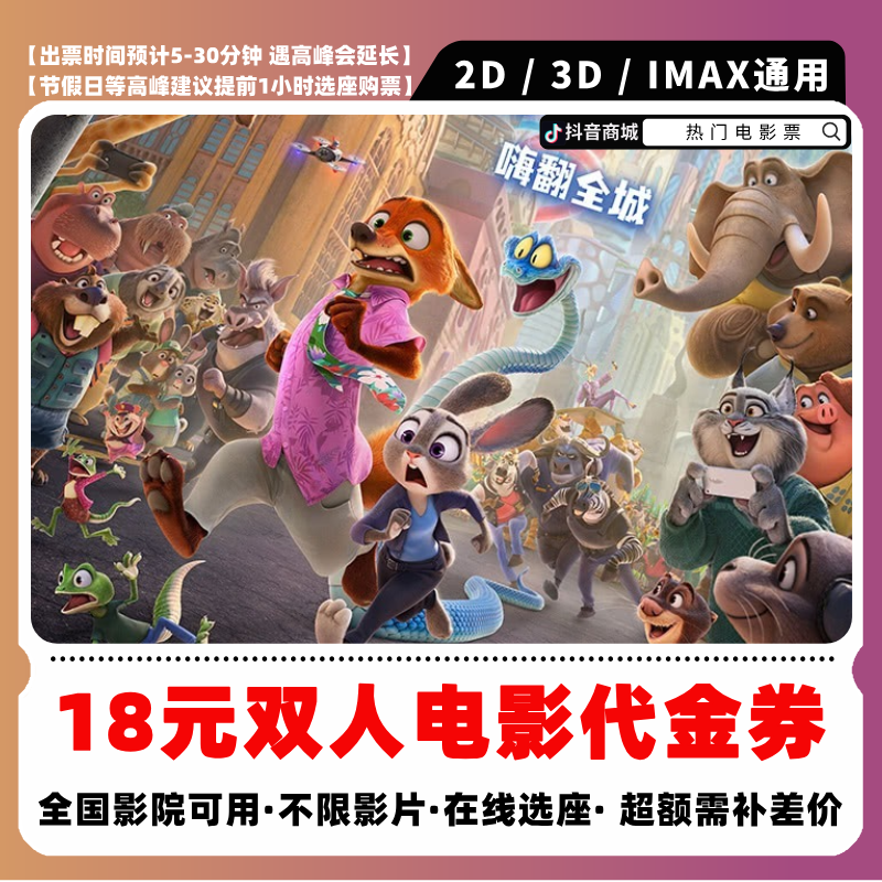 【疯狂动物城2电影票购买】8代18元双人电影票团购券 超额需补差