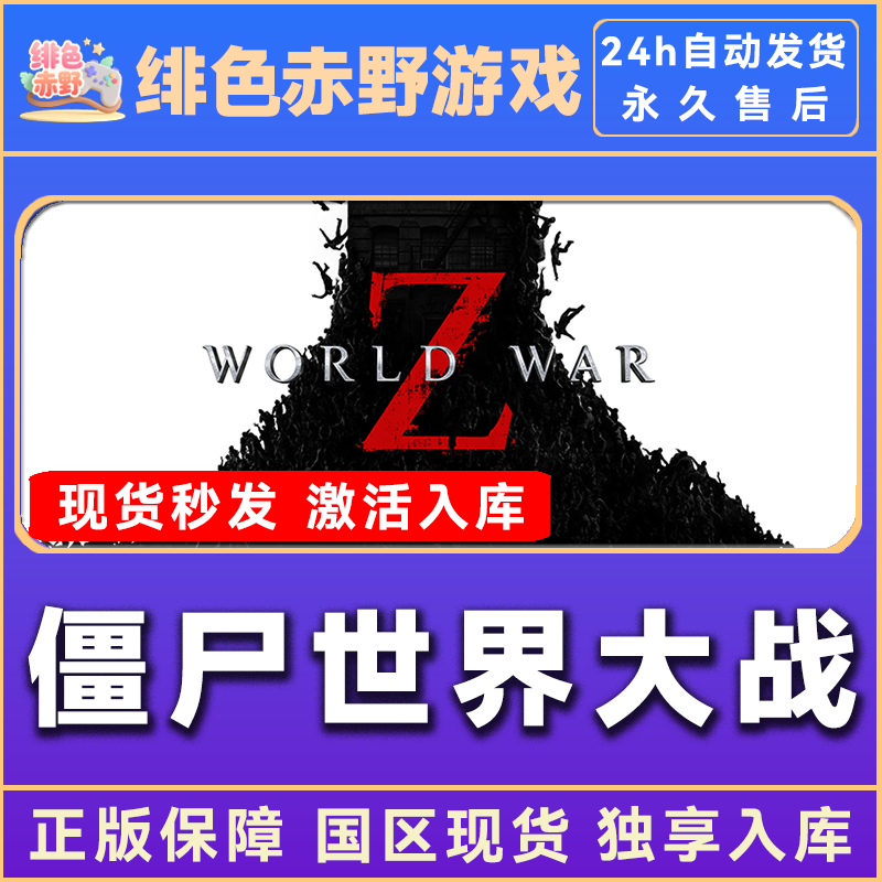 僵尸世界大战 全dlc  steam 激活入库 正版