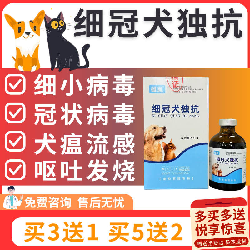 细冠犬毒抗猫咪狗狗细小犬瘟冠状病毒呕吐发烧精神沉郁狗狗用品