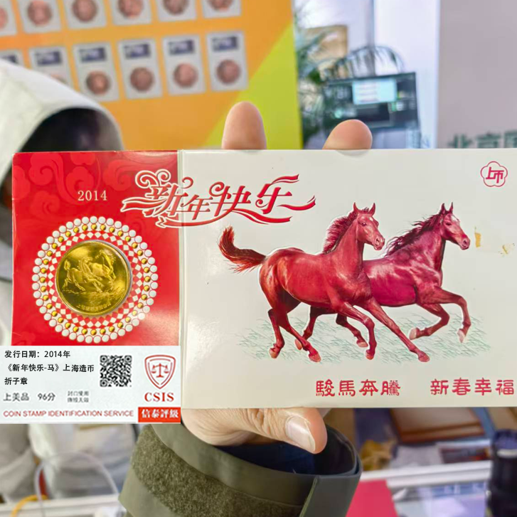 非法定货币2014年《新年快乐》马年纪念折子章 红包款