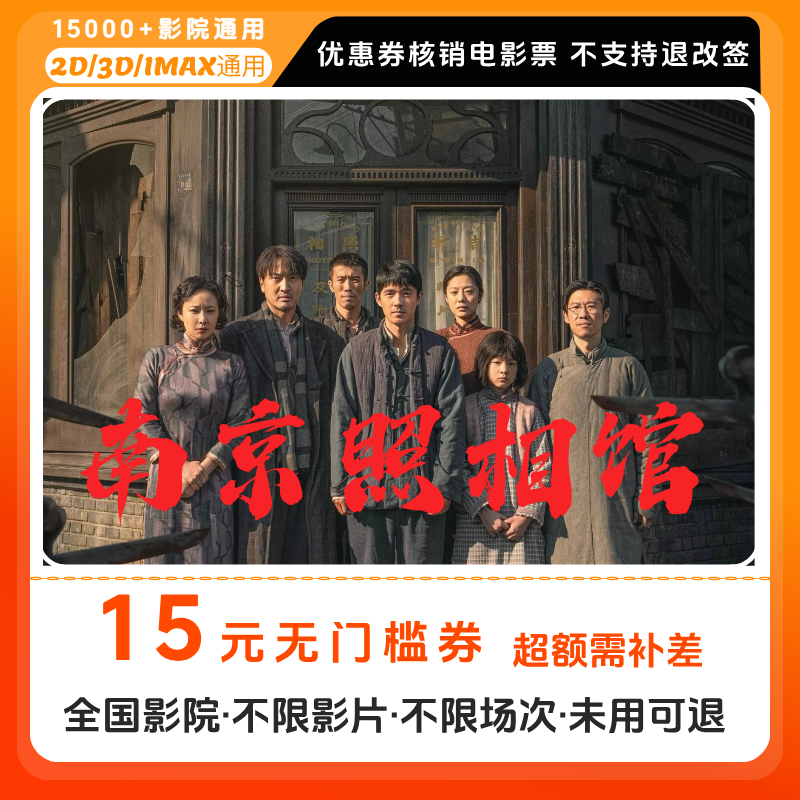 【南京照相馆电影票团】15元单人电影票优惠券电影票抖音团票