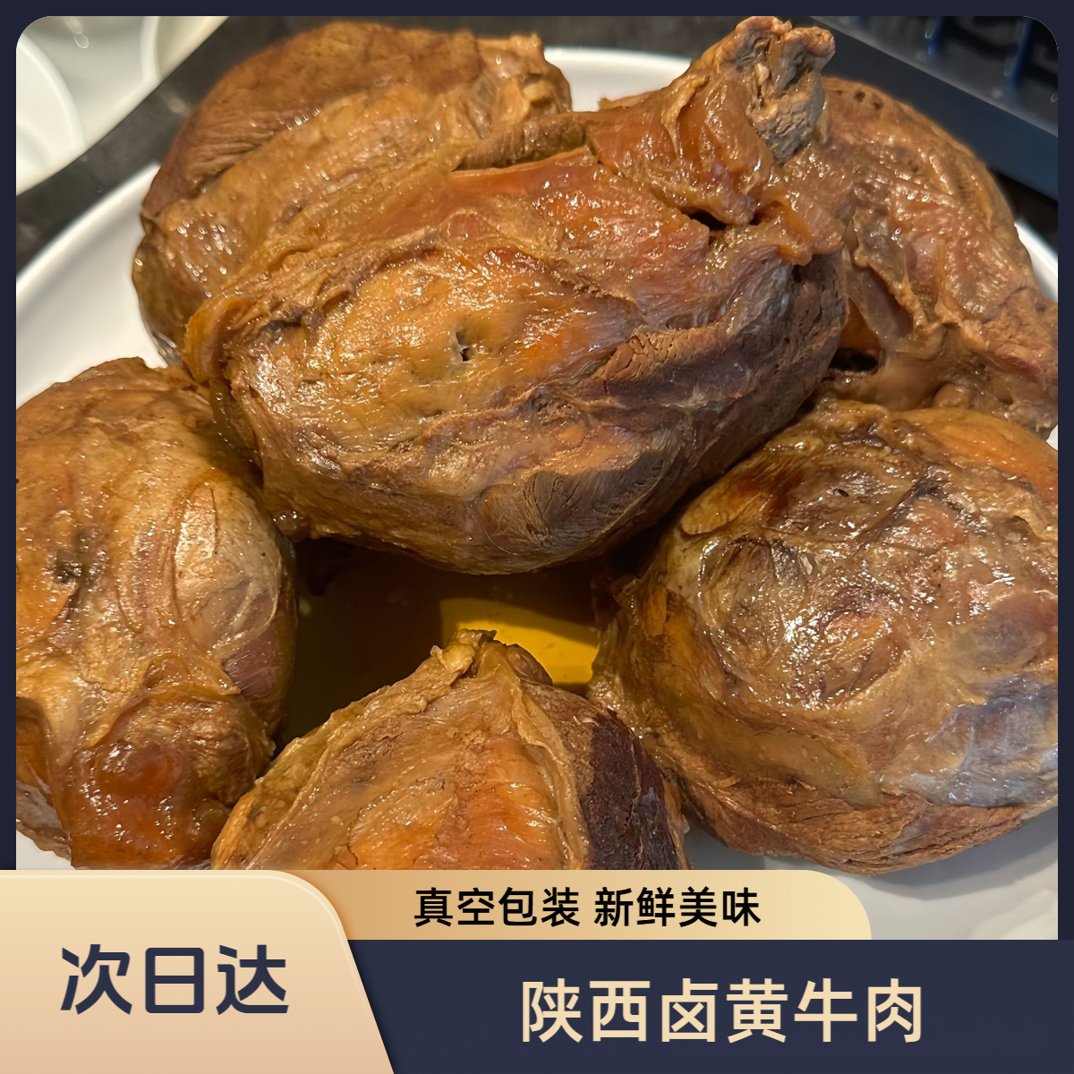 陕西回坊卤黄牛肉 卤牛肉腱子肉后腿肉前腿肉拍2斤+1斤到手3斤  熟食卤味陕西黄牛肉真空包装零食