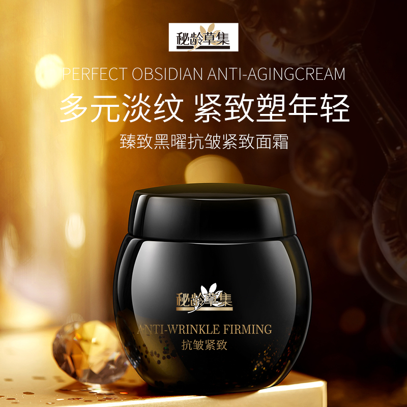 【专属链接】秘龄草集-臻致黑曜抗皱紧致面霜