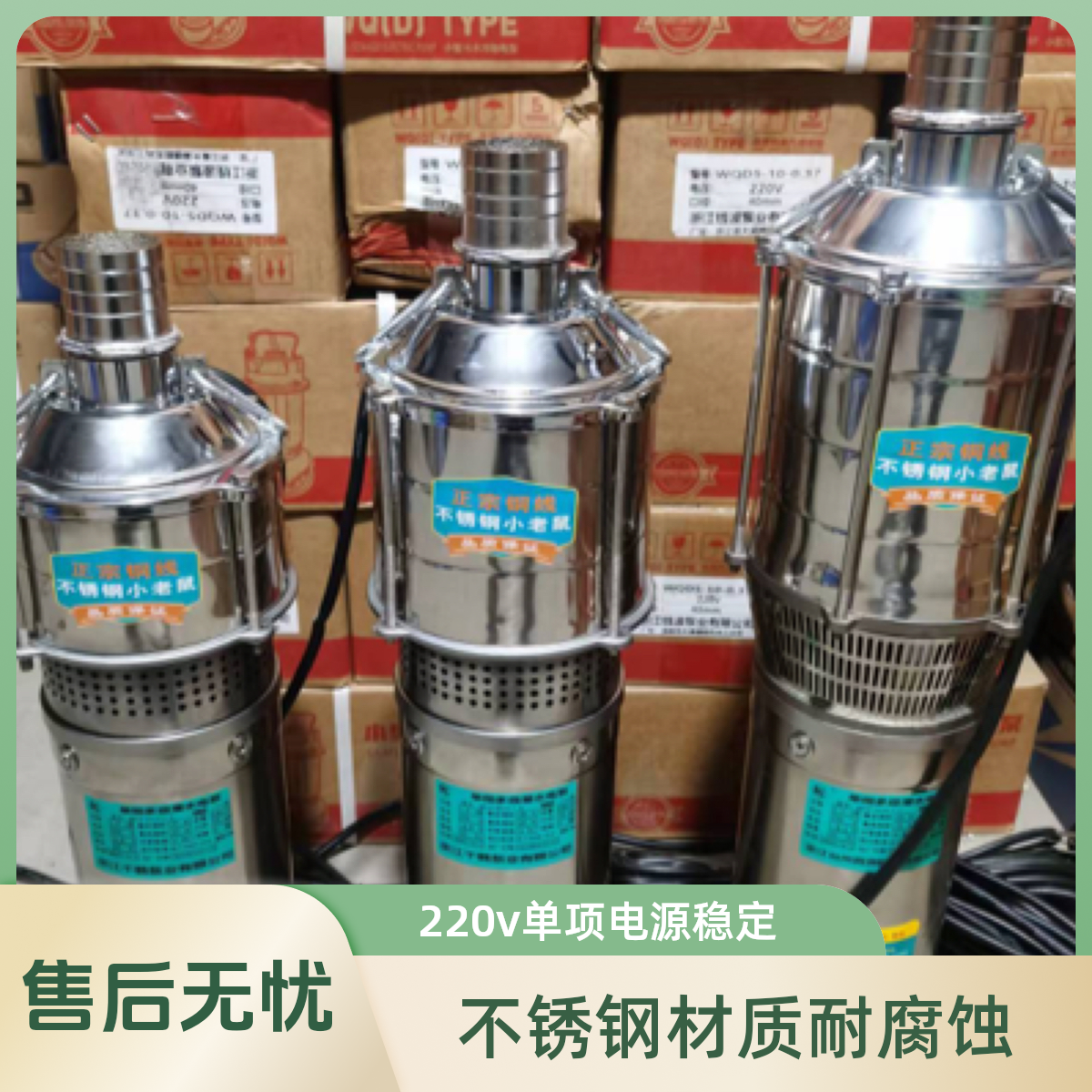 单项电220v小老鼠不绣钢多级潜水泵