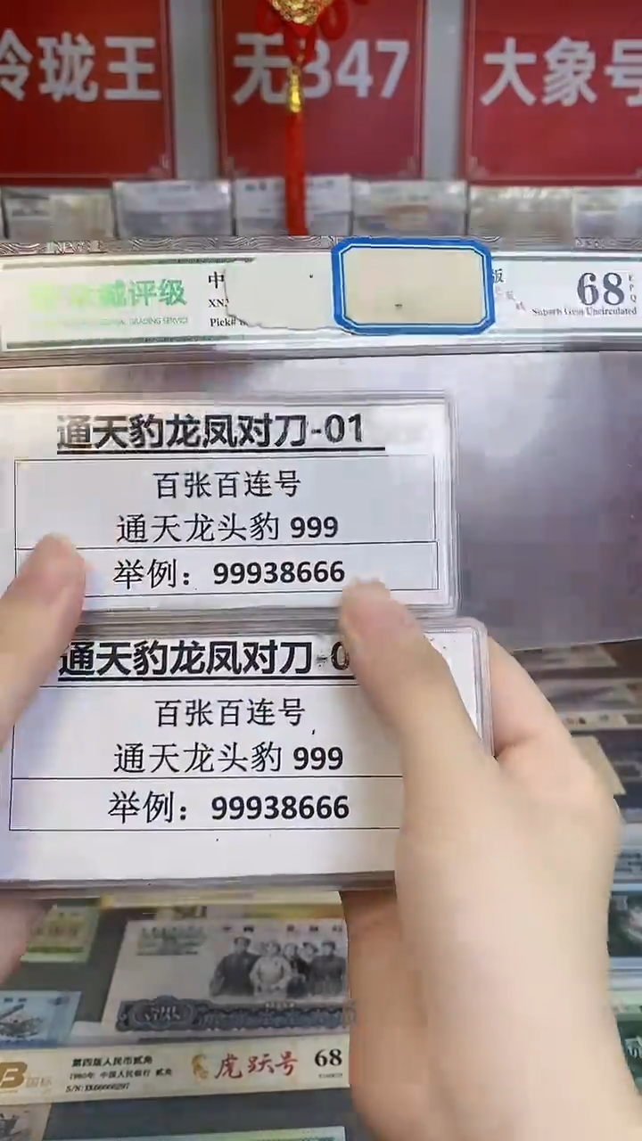 【通天豹·八同·龙凤对刀】长长久久·百连*2