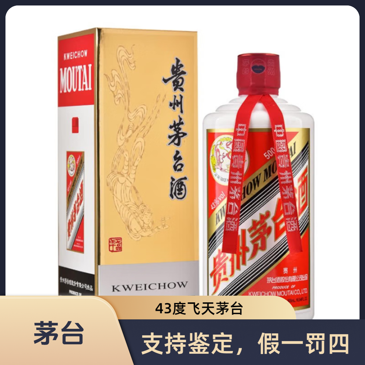 KWEICHOW MOUTAI/贵州茅台2025年 酱香型白酒43度500ml