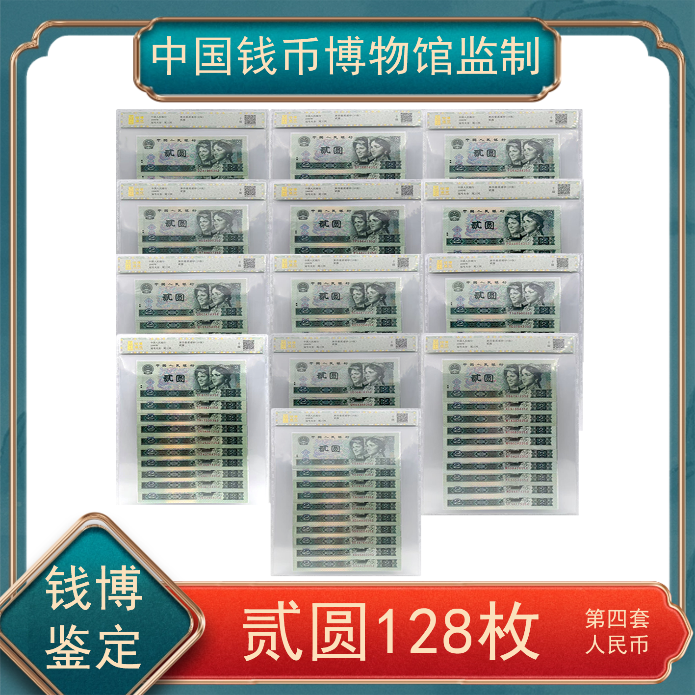 【洪总专属】贰圆128冠号大全尾三同 四版退市人民币钱博鉴定不挑号
