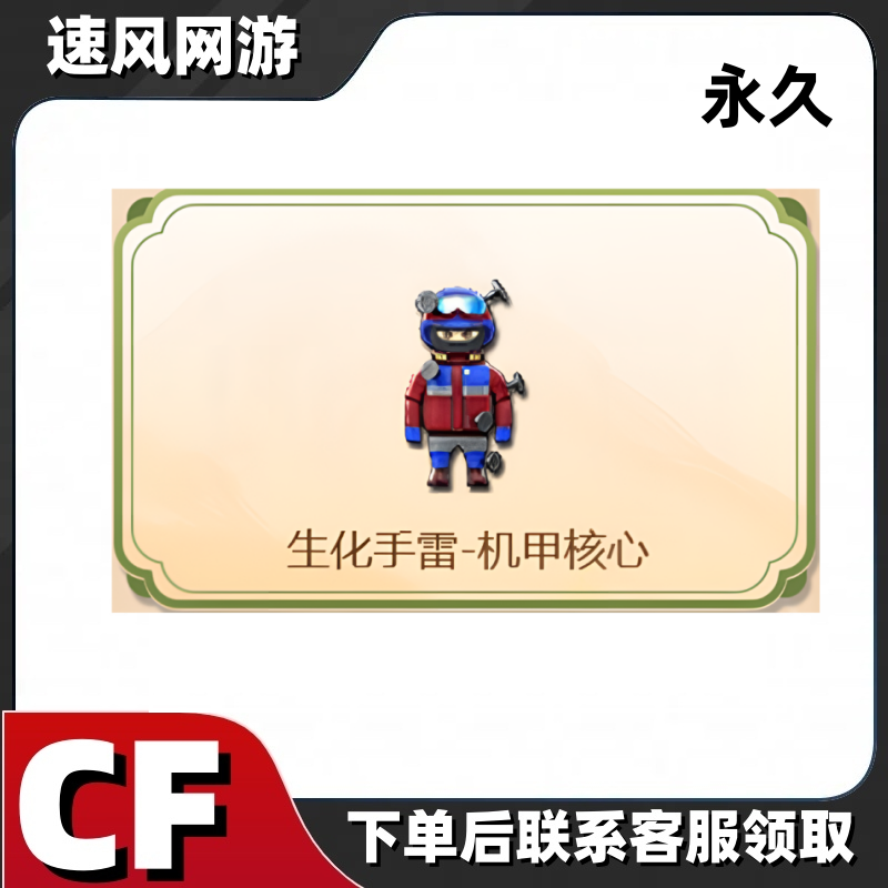 CF穿越火线端游生化手雷-机甲核心