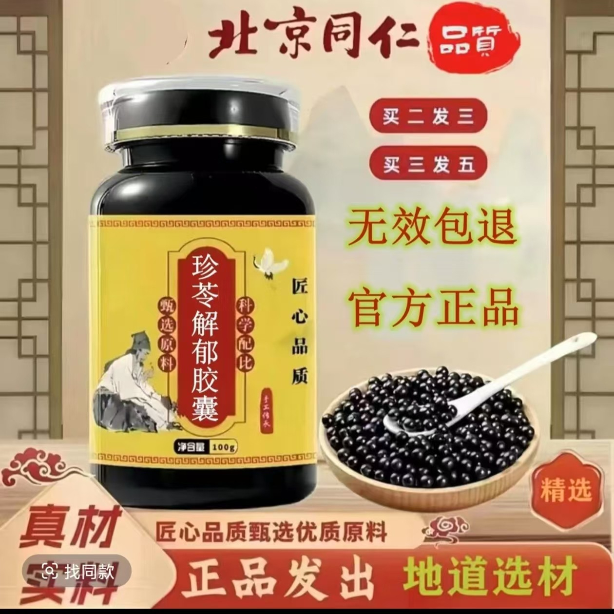 【官方正品】同仁堂原料 珍苓解郁胶囊 匠心品质传统工艺 姜