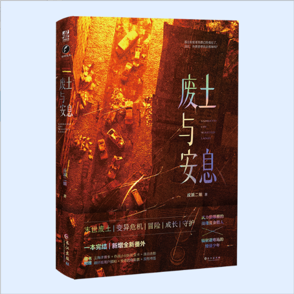 【文墨】废土与安息