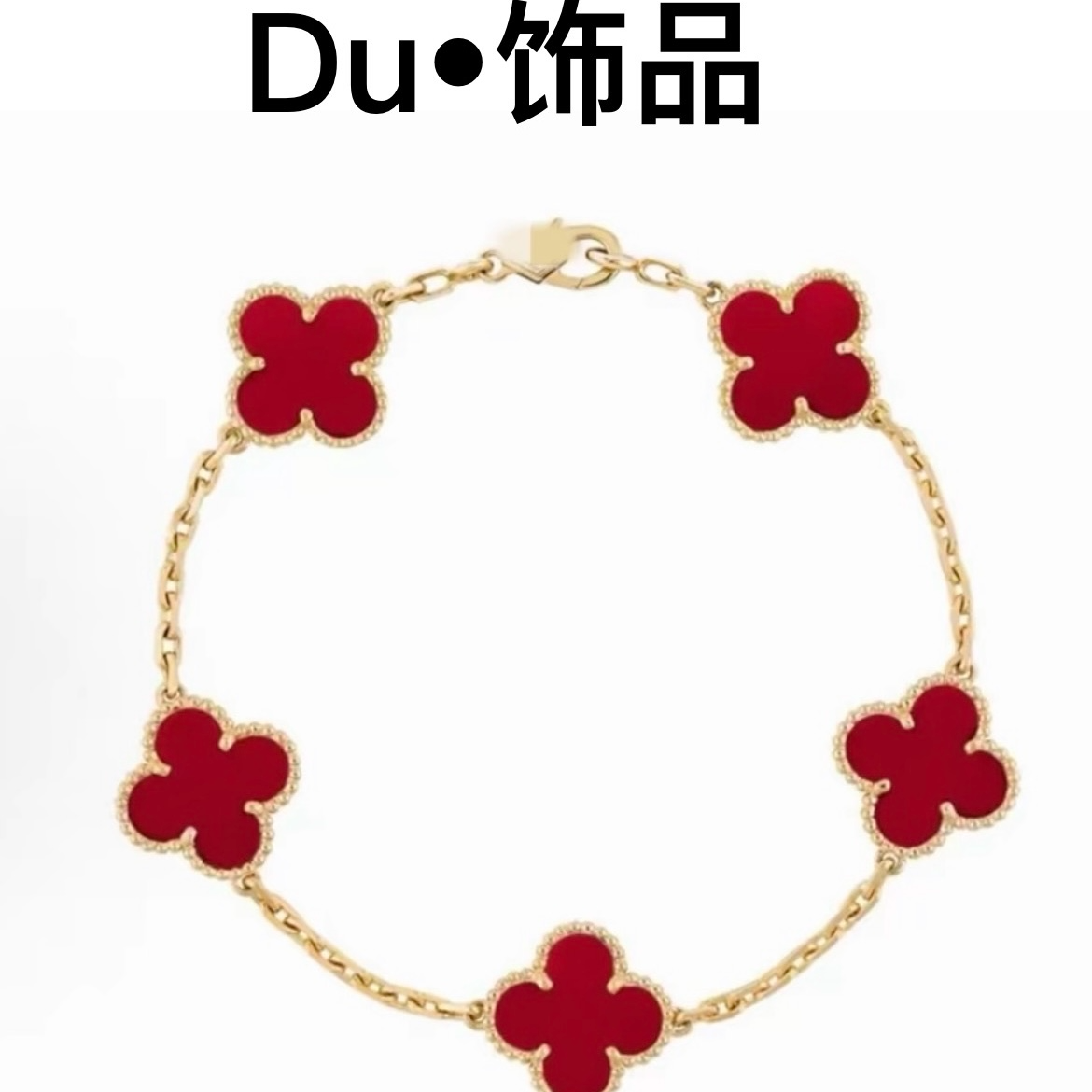 铜合金珐琅手链 铜合金珐琅手链 DU.饰 五花花手链合集LY