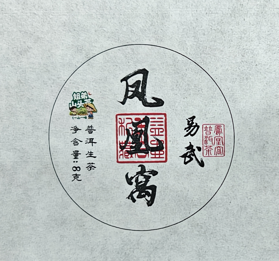 2025年 易武凤凰窝生茶龙珠