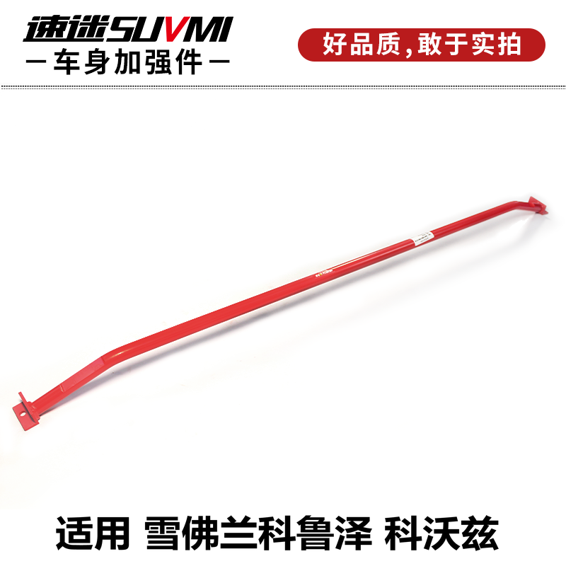 雪佛兰科鲁泽加固底盘科沃兹前顶吧平衡杆防侧汽车改装强化SUVMI