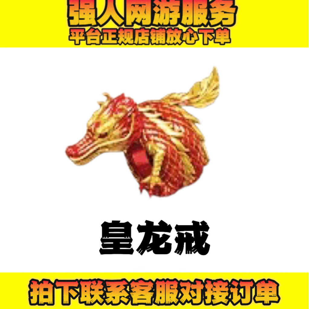 CF穿越火线戒指【皇龙戒】【圣/魔龙戒】【金/银蛇戒】永久