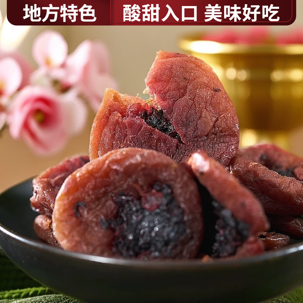 紫苏梅饼500克 开胃酸甜特产无核梅干零食办公追剧下午茶点必备