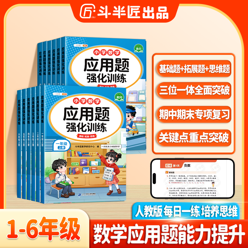 斗半匠小学数学1-6年级上下册应用题强化训练计算思维能力培养