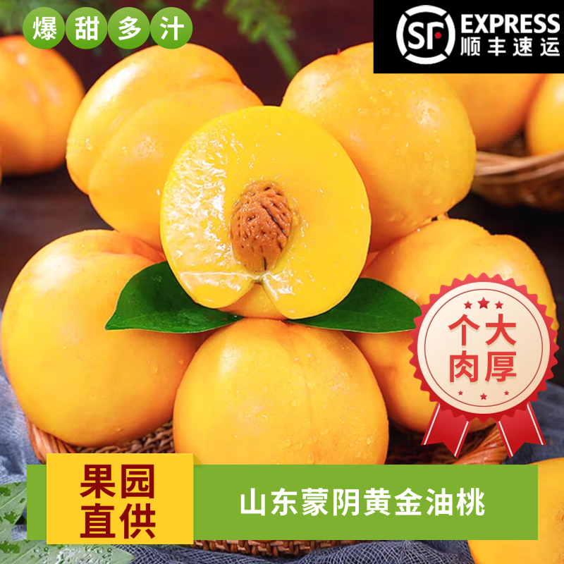 【顺丰包邮】现摘现发山东蒙阴黄金油桃黄油桃无毛桃鲜甜多汁