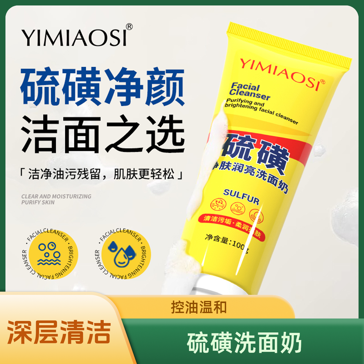 硫磺净肤洗面奶深层清洁控油温和泡沫洁面乳男女适用