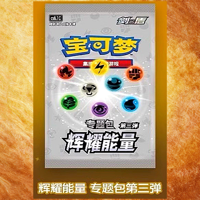 【PTCG多斤拆卡】辉耀能量第三弹p包 